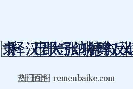 隶释·汉巴郡太守张纳功德碑叙反义词是什么意思的图片